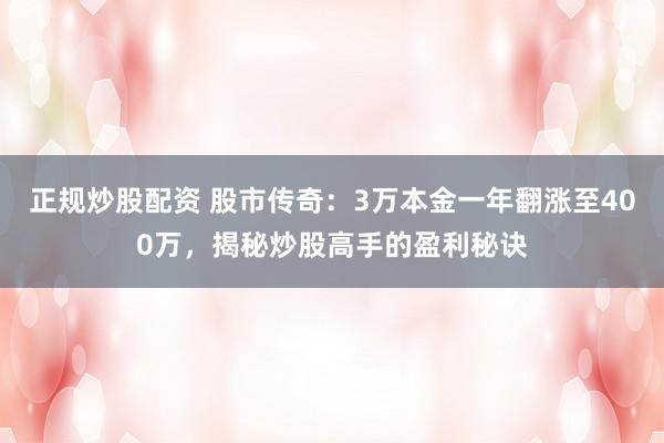 正规炒股配资 股市传奇：3万本金一年翻涨至400万，揭秘炒股高手的盈利秘诀