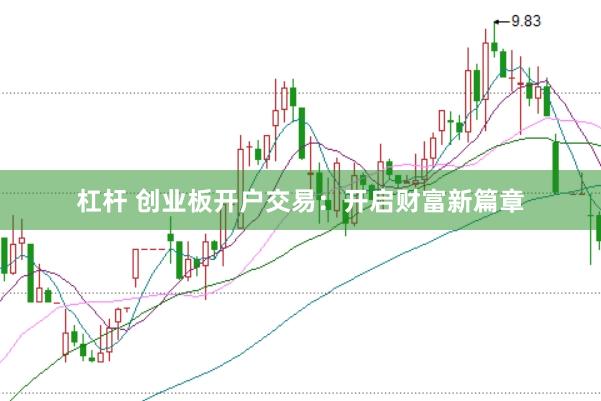 杠杆 创业板开户交易：开启财富新篇章