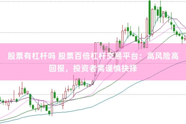 股票有杠杆吗 股票百倍杠杆交易平台：高风险高回报，投资者需谨慎抉择