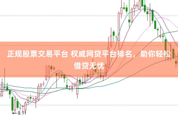 正规股票交易平台 权威网贷平台排名，助你轻松借贷无忧