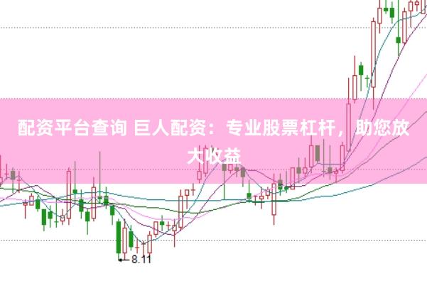 配资平台查询 巨人配资：专业股票杠杆，助您放大收益