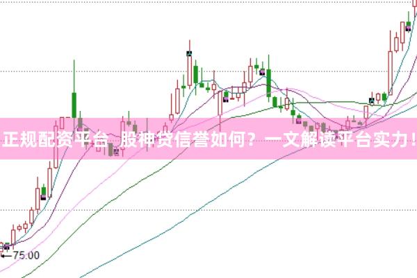 正规配资平台  股神贷信誉如何？一文解读平台实力！