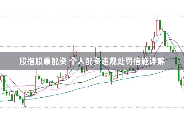 股指股票配资 个人配资违规处罚措施详解
