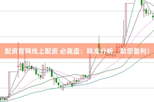 配资官网线上配资 必赢盘：精准分析，助您盈利！