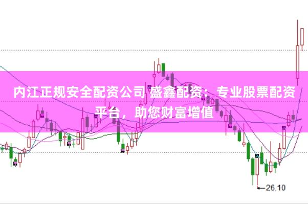 内江正规安全配资公司 盛鑫配资：专业股票配资平台，助您财富增值