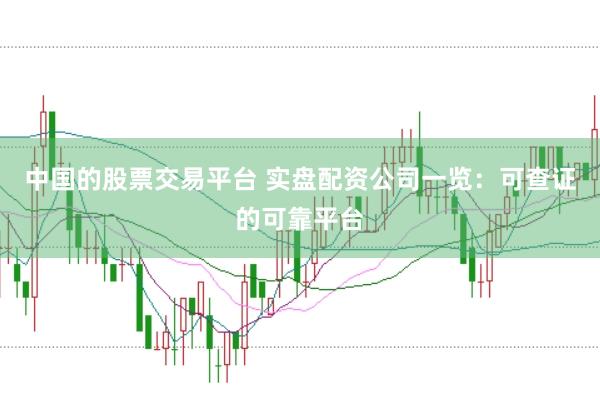 中国的股票交易平台 实盘配资公司一览：可查证的可靠平台