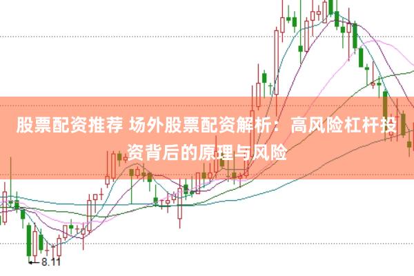股票配资推荐 场外股票配资解析：高风险杠杆投资背后的原理与风险