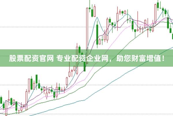 股票配资官网 专业配资企业网，助您财富增值！