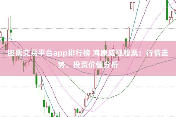股票交易平台app排行榜 海康威视股票:行情走势、投资价值分析