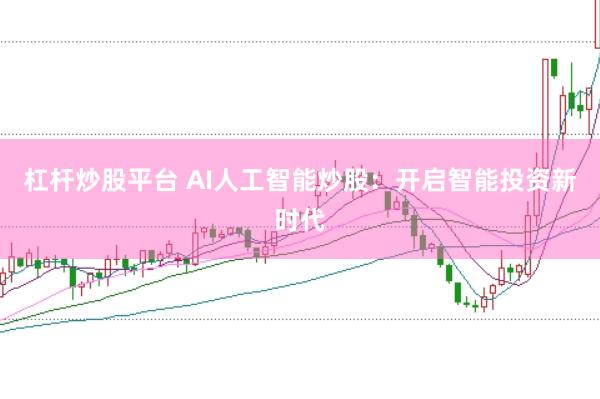 杠杆炒股平台 AI人工智能炒股:开启智能投资新时代