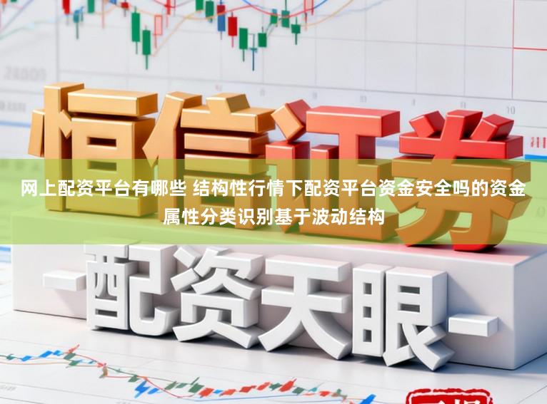 网上配资平台有哪些 结构性行情下配资平台资金安全吗的资金属性分类识别基于波动结构
