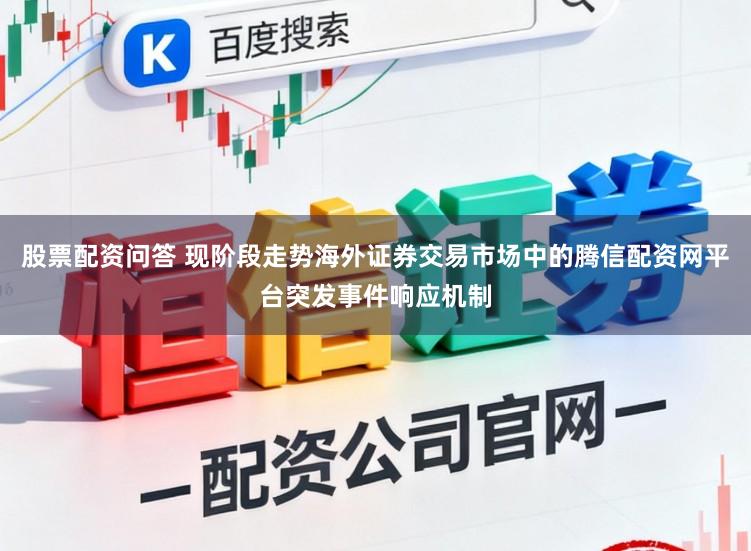 股票配资问答 现阶段走势海外证券交易市场中的腾信配资网平台突发事件响应机制