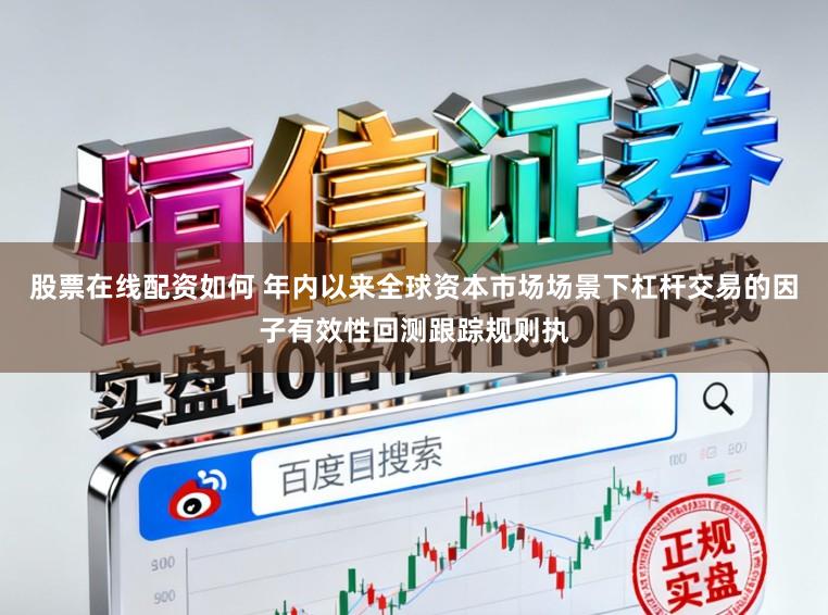 股票在线配资如何 年内以来全球资本市场场景下杠杆交易的因子有效性回测跟踪规则执