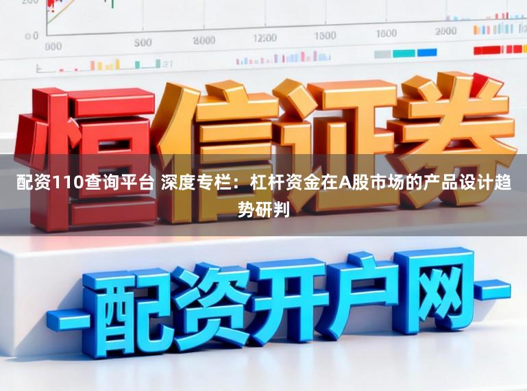 配资110查询平台 深度专栏：杠杆资金在A股市场的产品设计趋势研判