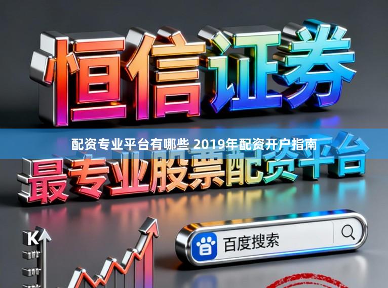 配资专业平台有哪些 2019年配资开户指南