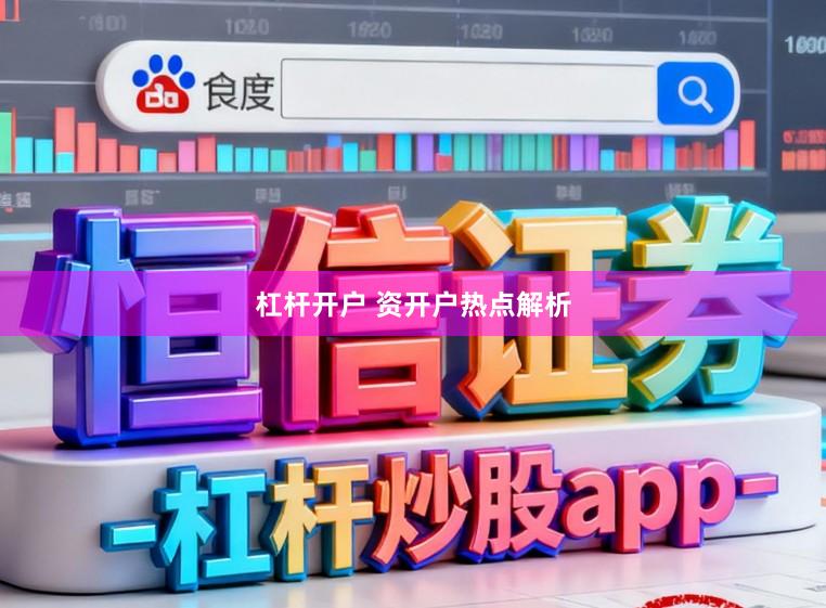 杠杆开户 资开户热点解析