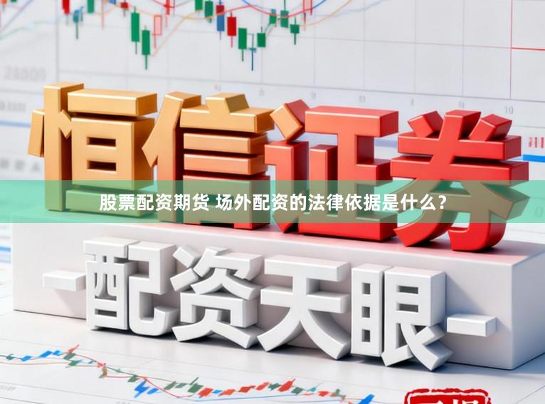 股票配资期货 场外配资的法律依据是什么？