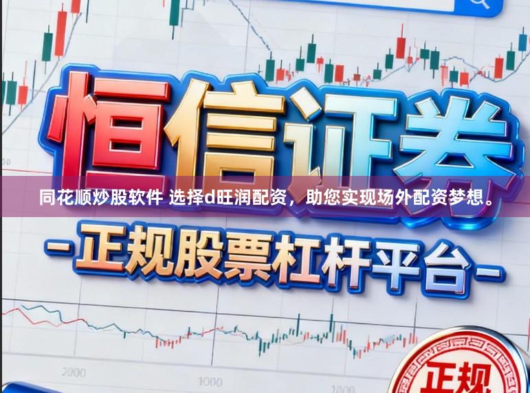 同花顺炒股软件 选择d旺润配资，助您实现场外配资梦想。