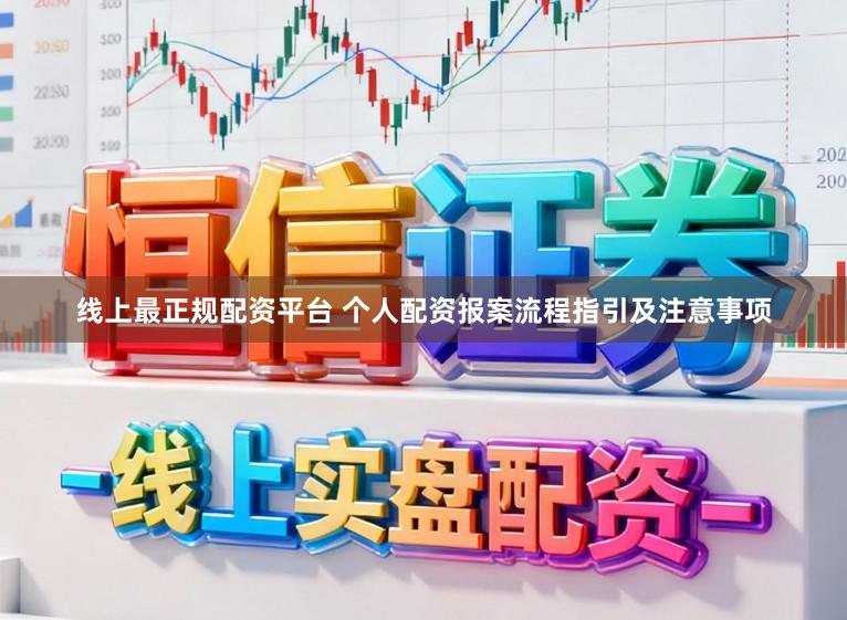 线上最正规配资平台 个人配资报案流程指引及注意事项