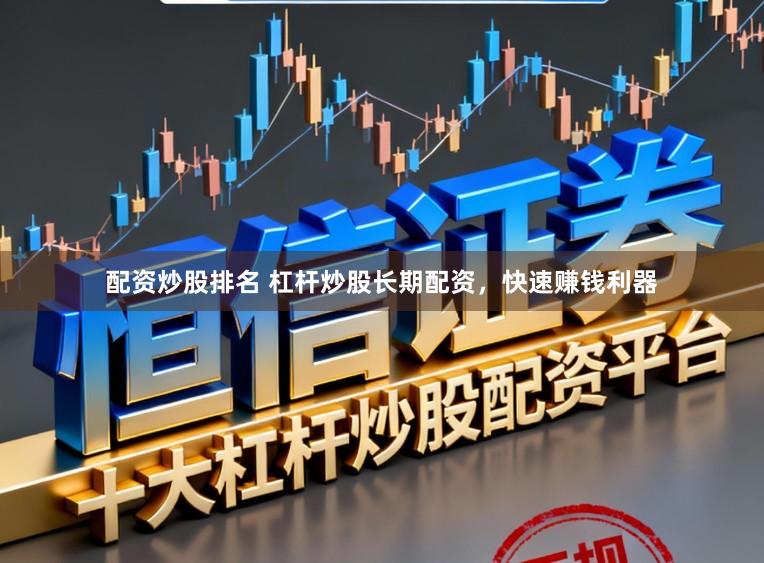 配资炒股排名 杠杆炒股长期配资,快速赚钱利器