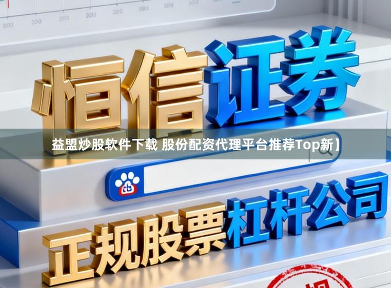 益盟炒股软件下载 股份配资代理平台推荐Top新】