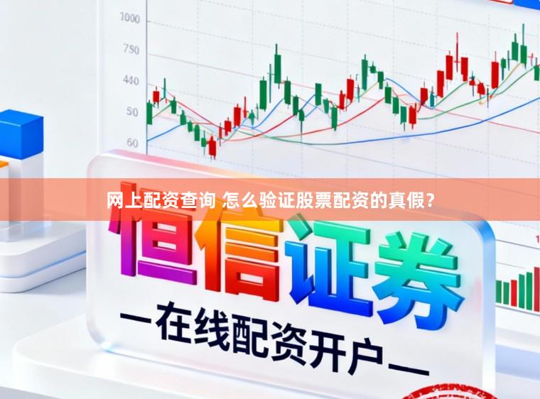 网上配资查询 怎么验证股票配资的真假？