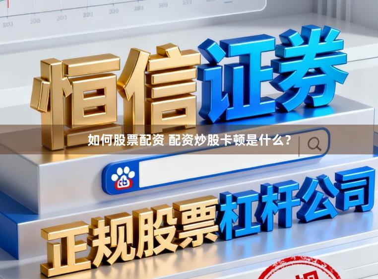 如何股票配资 配资炒股卡顿是什么？