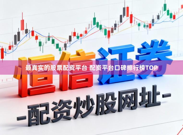 最真实的股票配资平台 配资平台口碑排行榜TOP
