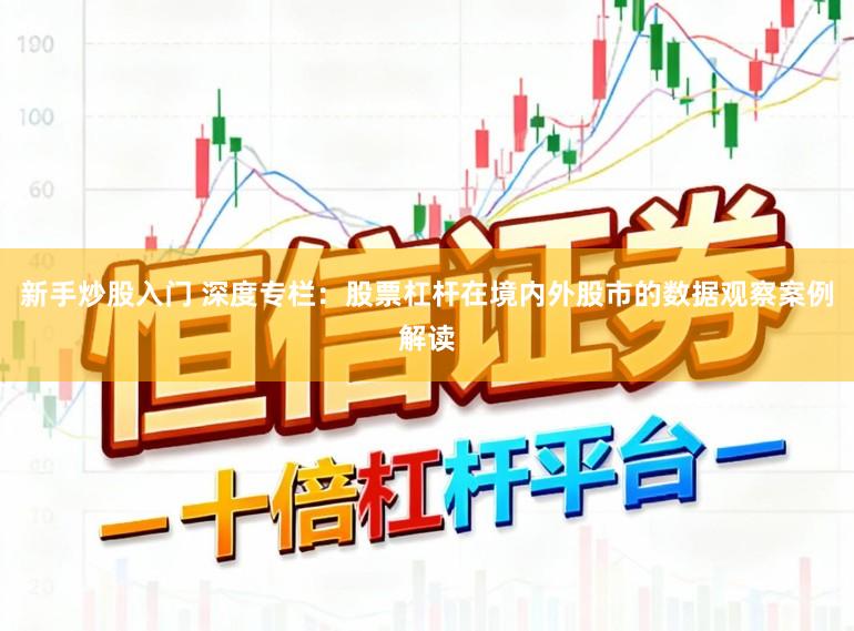 新手炒股入门 深度专栏：股票杠杆在境内外股市的数据观察案例解读