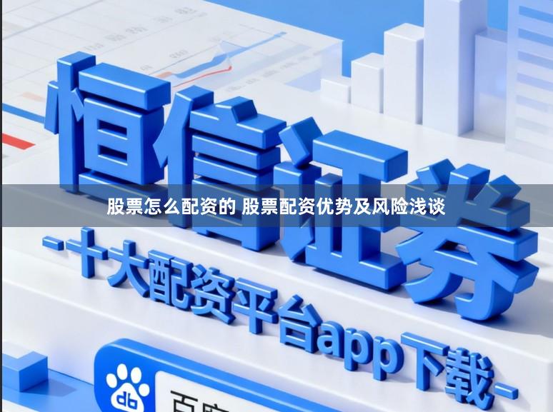 股票怎么配资的 股票配资优势及风险浅谈