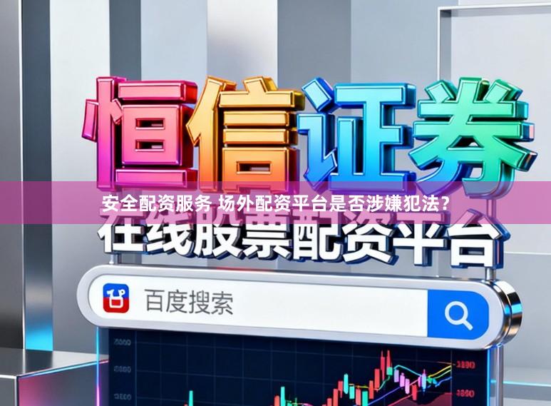 安全配资服务 场外配资平台是否涉嫌犯法？