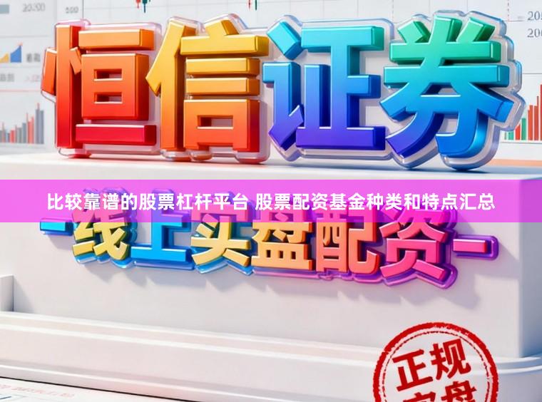 比较靠谱的股票杠杆平台 股票配资基金种类和特点汇总