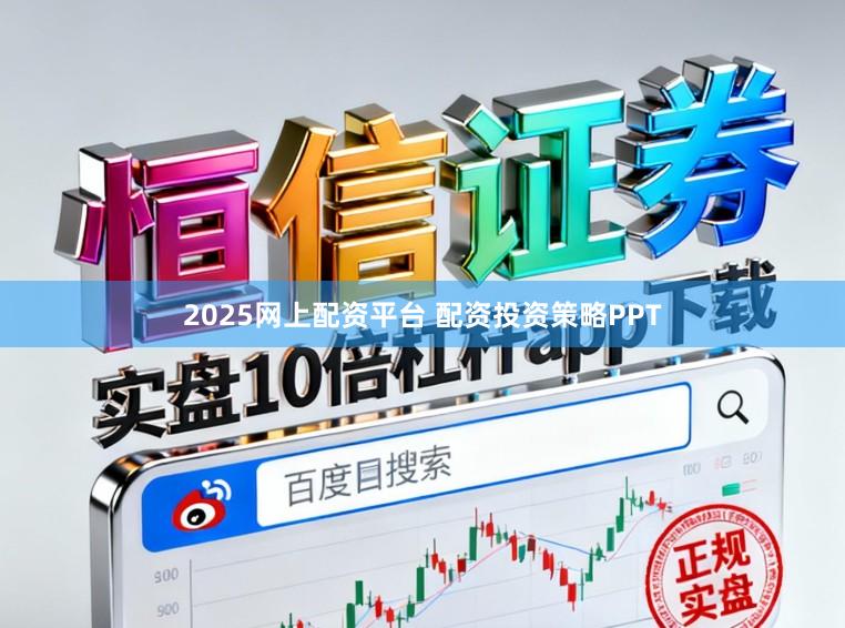 2025网上配资平台 配资投资策略PPT