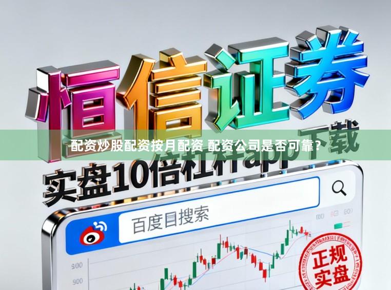 配资炒股配资按月配资 配资公司是否可靠？