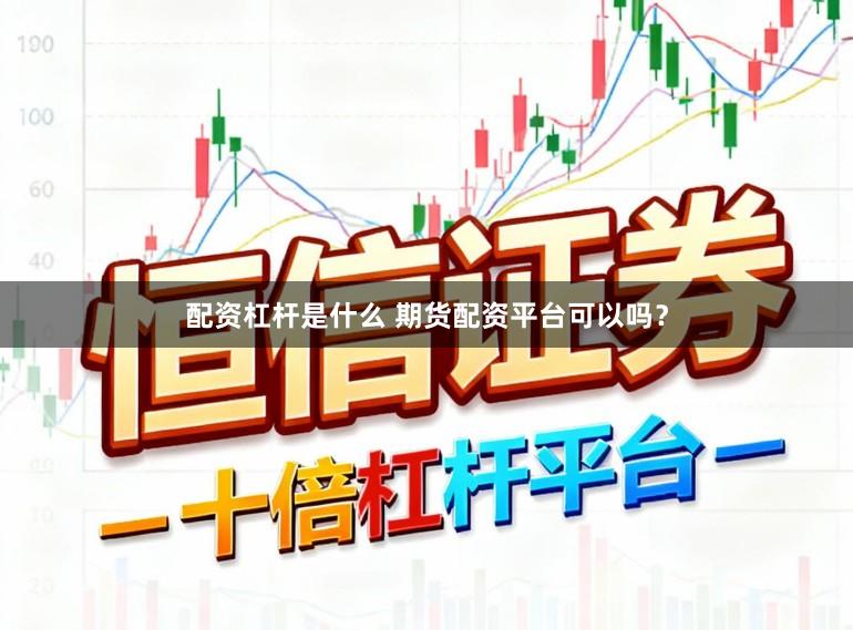配资杠杆是什么 期货配资平台可以吗？