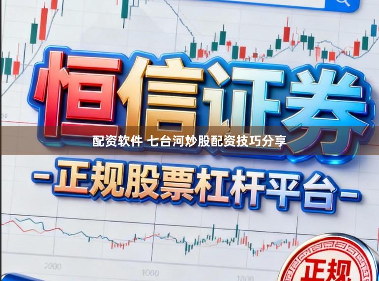 配资软件 七台河炒股配资技巧分享