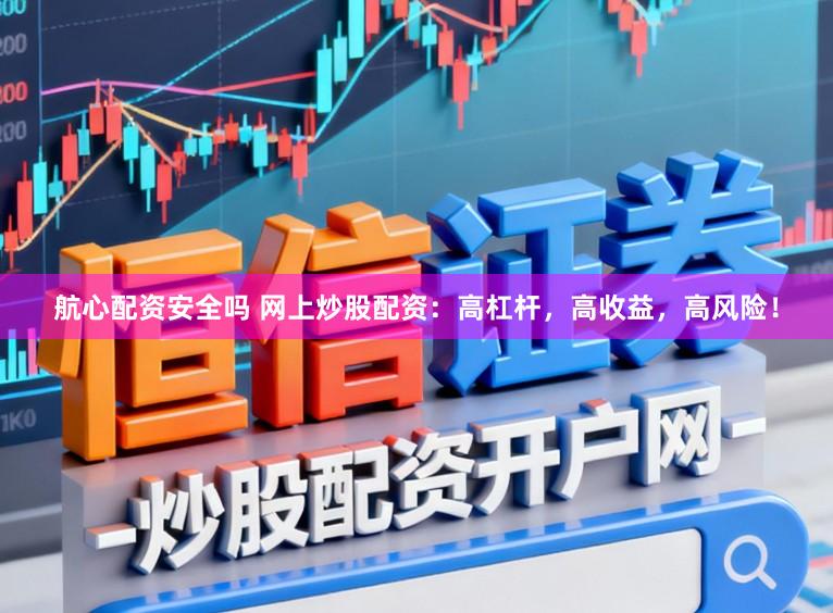 航心配资安全吗 网上炒股配资：高杠杆，高收益，高风险！